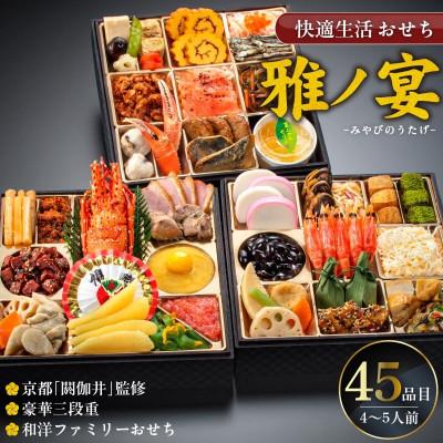 ふるさと納税 久留米市 [雅ノ宴] 京都「閼伽井」監修・豪華三段重「和洋ファミリーおせち」45品(4-5人前)