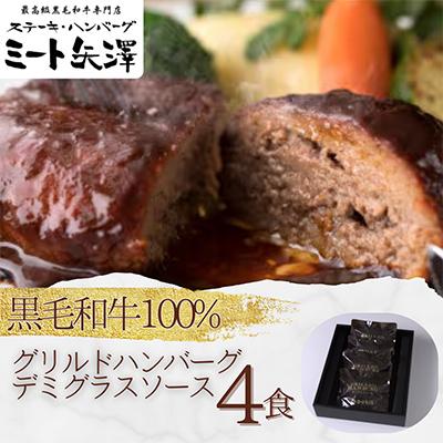 ふるさと納税 大田区 ミート矢澤 黒毛和牛100% グリルドハンバーグ デミグラスソース4食セット