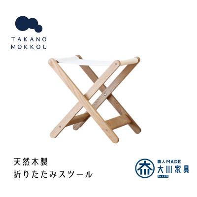 ふるさと納税 大川市 タタモ 折りたたみスツール オーク [10年保証][高野木工](大川市)