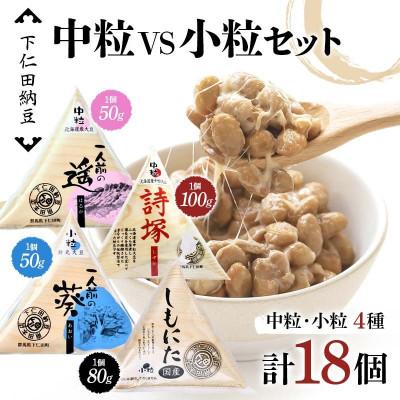 ふるさと納税 下仁田町 下仁田納豆 中粒納豆 VS 小粒納 4種食べ比べ F21K-546