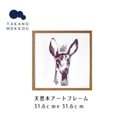 ふるさと納税 筑後市 天然木アートフレーム RED PURPLE DOE (ABC-01)[高野木工]