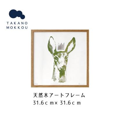 ふるさと納税 筑後市 天然木アートフレーム GREEN DOE(ABC-05)[高野木工]