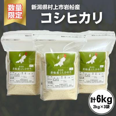 ふるさと納税 村上市 [令和7年産米]新潟県村上市岩船産 コシヒカリ精米6kg(2kg×3袋)1099004