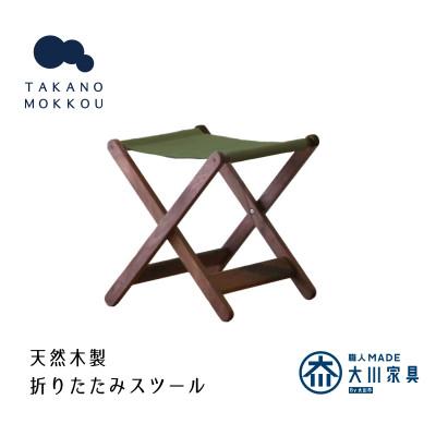 古道具/鉄脚の折りたたみスツール珍しい逸品 ふるさと納税 筑後市 タタモ 折りたたみスツール ウォルナット 【10年