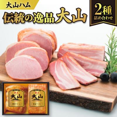 ふるさと納税 伯耆町 大山ハムOR-24「伝統の逸品大山」2種詰め合わせ