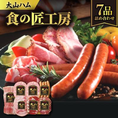 ふるさと納税 伯耆町 大山ハムDLG-404「食の匠工房」ハム・ソーセージ6種7品詰め合わせ