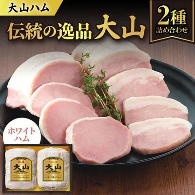 ふるさと納税 伯耆町 大山ハムOR-21「伝統の逸品大山」ホワイトハム2種詰め合わせ | 