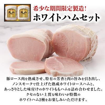ふるさと納税 伯耆町 大山ハムOR-21「伝統の逸品大山」ホワイトハム2種詰め合わせ |  | 01
