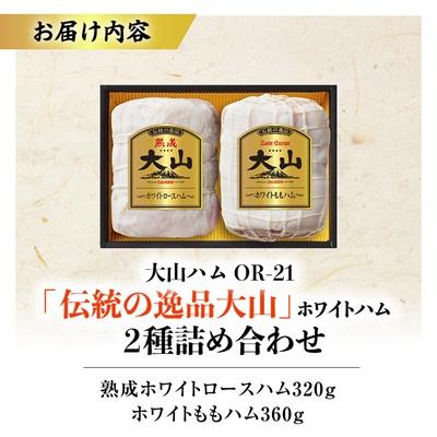 ふるさと納税 伯耆町 大山ハムOR-21「伝統の逸品大山」ホワイトハム2種詰め合わせ |  | 03