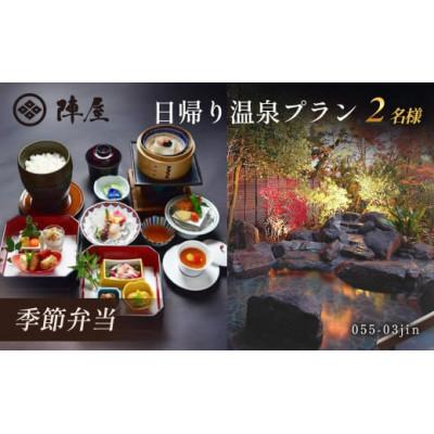 ふるさと納税 秦野市 元湯陣屋の日帰り温泉と季節弁当プラン(日帰り・2名様)[補助券にも使用可]