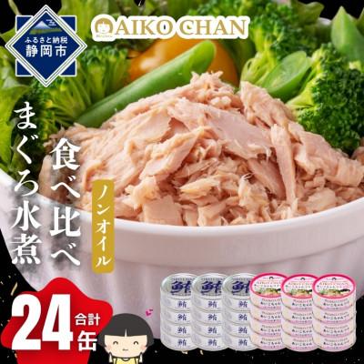 ふるさと納税 静岡市 あいこちゃん銀のまぐろ水煮12缶&amp;あいこちゃんツナ水煮12缶 合計24缶