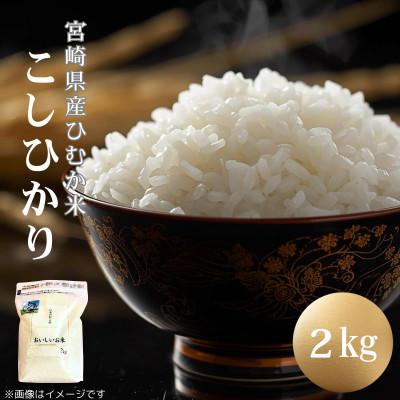 ふるさと納税 日向市 「ひむか米」コシヒカリ 2kg 精米 令和7年産 (日向市)