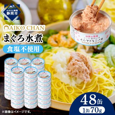 ふるさと納税 静岡市 あいこちゃんツナ水煮 食塩不使用 70g×48缶 | 