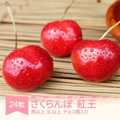 ふるさと納税 村山市 さくらんぼ やまがた紅王 3L以上 秀品以上 24粒 チョコ箱