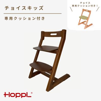 ふるさと納税 川西市 HOPPL(ホップル)チョイスキッズ(ウォールナット)専用クッション(グリーン)