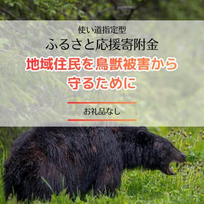 ふるさと納税 新庄市 [返礼品なし](クマ被害対策)地域住民を鳥獣被害から守りたい 寄附金1口1,000円分