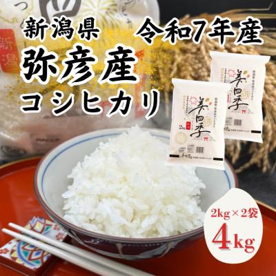 ふるさと納税 弥彦村 令和7年産 新潟県弥彦産コシヒカリ 美四季4kg(2kg