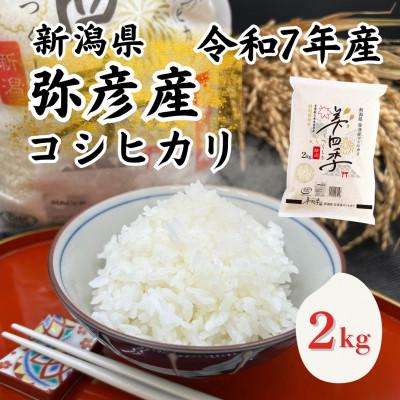 ふるさと納税 弥彦村 令和7年産 新潟県弥彦産コシヒカリ 美四季2kg 皇室献上米農家生産 特別栽培米