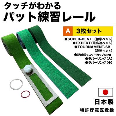 ふるさと納税 高知市 ゴルフ タッチがわかるパット練習レール3枚組 (標準 高速 最高速) パターマット工房[AG052]
