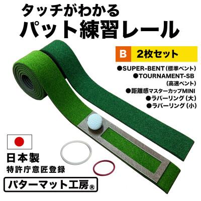 ふるさと納税 高知市 ゴルフ タッチがわかるパット練習レール 2枚組 (標準 高速) パターマット工房製[AG053]
