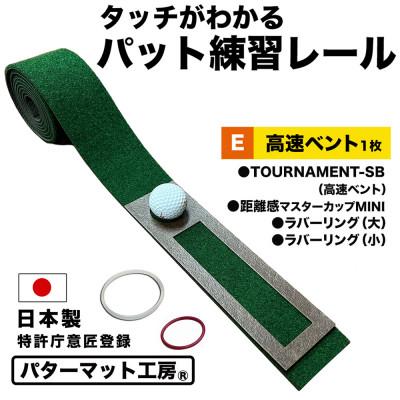 ふるさと納税 高知市 ゴルフ タッチがわかるパット練習レール 1枚 (高速ベント) パターマット工房製[AG056]
