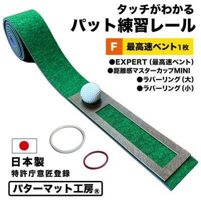 ふるさと納税 高知市 ゴルフ タッチがわかるパット練習レール 1枚 (最高速ベント) パターマット工房製[AG057]