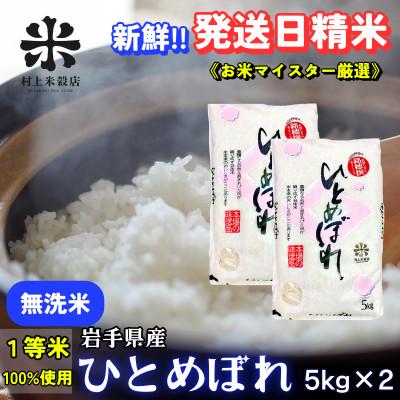 ふるさと納税 盛岡市 ★発送日精米★盛岡市産ひとめぼれ[無洗米]5kg×2 令和7年産 1等米100%のマイスター厳選米