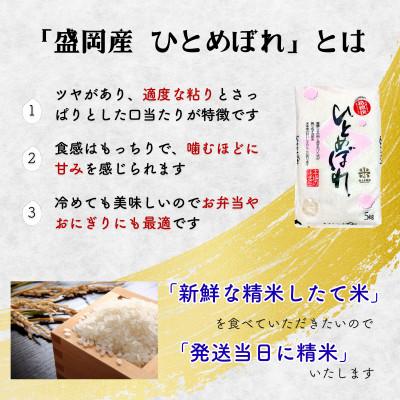 ふるさと納税 盛岡市 発送日精米無洗米 盛岡市産ひとめぼれ 10kg(5kg×2