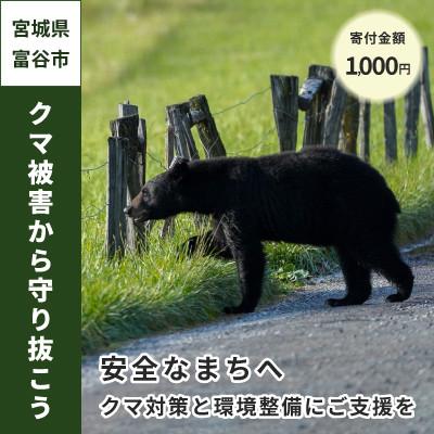 ふるさと納税 富谷市 [返礼品なし]クマによる人身被害等の発生防止へ 〜熊出没防止対策・環境整備へのご支援を〜1,000円
