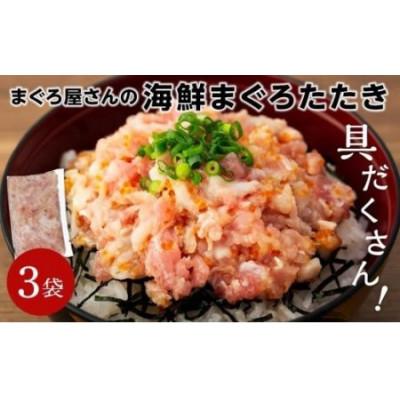 ふるさと納税 松山市 [まぐろ屋さんの海鮮まぐろたたき]海鮮たたき 具だくさん!! 750g(250g×3パック)