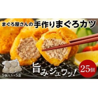 ふるさと納税 松山市 [まぐろ屋さんのまぐろカツ] サクサク!ジューシー♪ 1.25Kg(50g×5個×5袋)