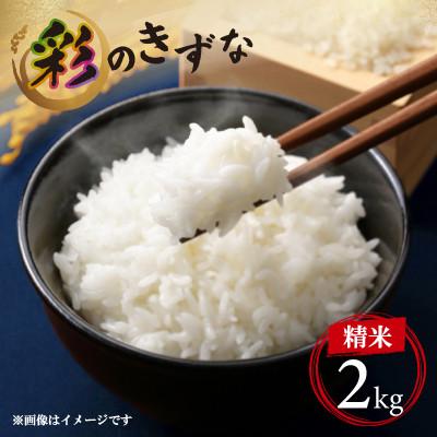 ふるさと納税 久喜市 令和7年度産 埼玉県のブランド米 彩のきずな精白米 約2kg