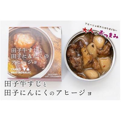 ふるさと納税 田子町 田子牛すじと田子にんにくのアヒージョ 1缶(80g)