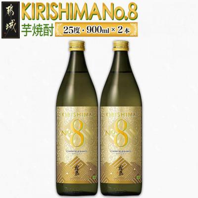 ふるさと納税 都城市 KIRISHIMANO.8 900瓶2本セット