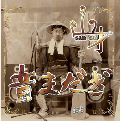 ふるさと納税 新庄市 新庄弁RAP CD[音まだぎ]山才1st mini ALBUM