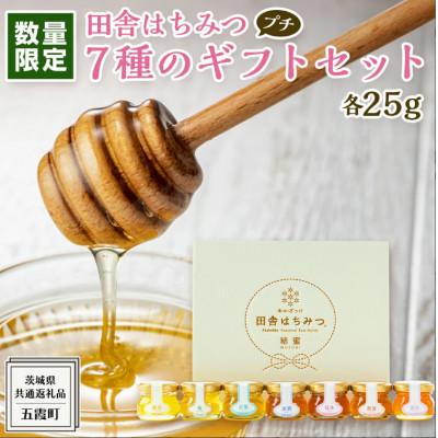 ふるさと納税 牛久市 季節で移ろう田舎はちみつ7種ぷちギフトセット[結蜜Musubi-S7][茨城県共通返礼品/五霞町]
