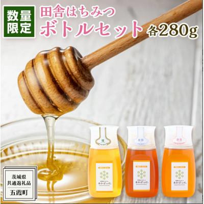 ふるさと納税 牛久市 季節で移ろう田舎はちみつボトル3種セット[ピタットボトルB3][茨城県共通返礼品/五霞町]