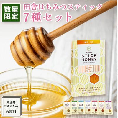 ふるさと納税 牛久市 季節で移ろう田舎はちみつスティック7種セット[ハニースティックST7][茨城県共通返礼品/五霞町]