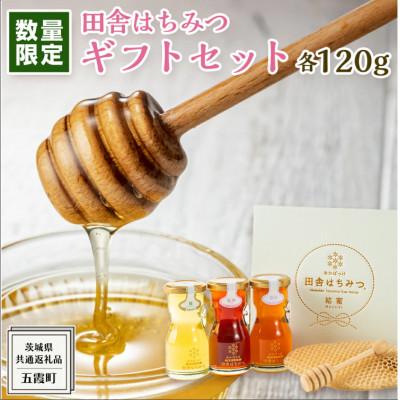 ふるさと納税 牛久市 季節で移ろう田舎はちみつ3種ギフトセット[結蜜Musubi-R3][茨城県共通返礼品/五霞町]