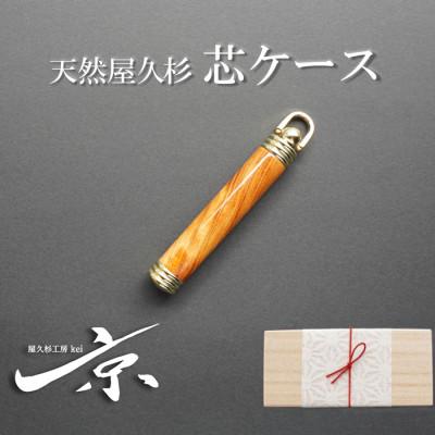 ふるさと納税 宇治田原町 天然屋久杉芯ケース