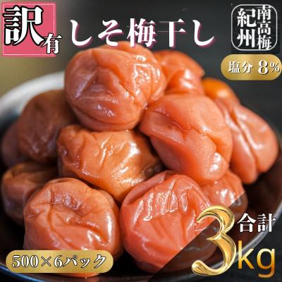 ふるさと納税 白浜町 訳ありしそ梅干し 完熟紀州南高梅 3kg(500g×6パック入り) 小分けで便利