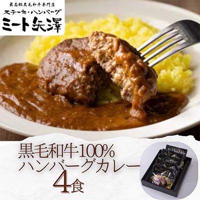 ふるさと納税 大田区 ミート矢澤 黒毛和牛ハンバーグカレー4食セット