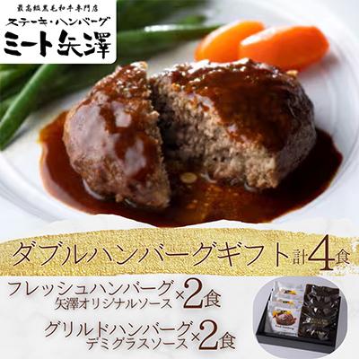 ふるさと納税 大田区 ミート矢澤 ダブルハンバーグギフト(フレッシュハンバーグ・グリルドハンバーグ)各2食セット