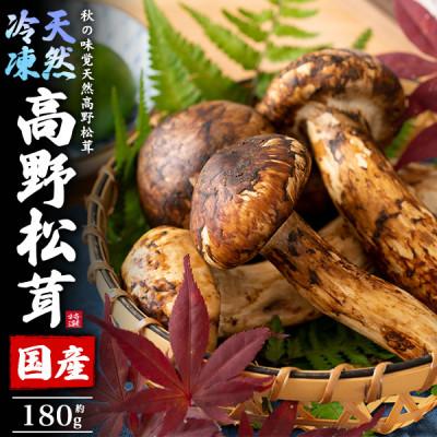 ふるさと納税 橋本市 国産 天然高野松茸 約180g 冷凍
