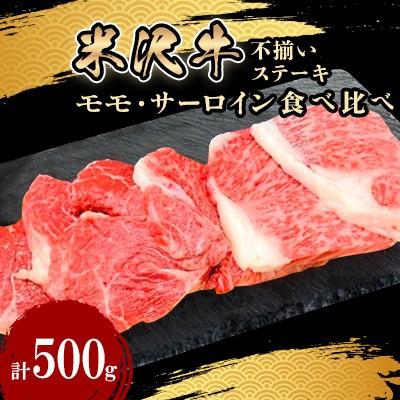 ふるさと納税 飯豊町 人気のブランド和牛 米沢牛 不揃いステーキ モモ・サーロインミックス 500g(冷凍便)