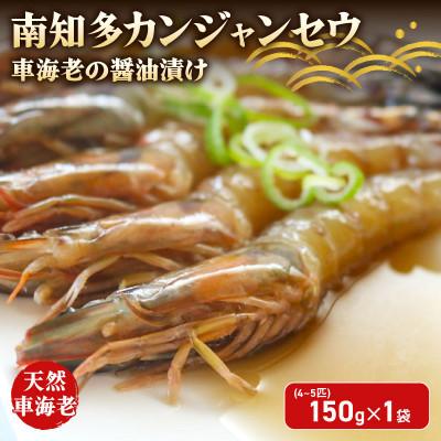 ふるさと納税 南知多町 愛知県産 天然車海老 南知多カンジャンセウ 150g(4〜5匹)×1袋