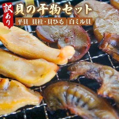 ふるさと納税 南知多町 訳あり 貝の干物セット