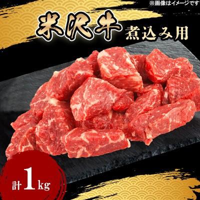 ふるさと納税 飯豊町 人気のブランド和牛 米沢牛 煮込み用 1kg(冷凍便)