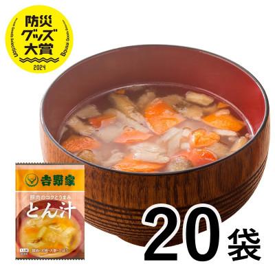 ふるさと納税 大刀洗町 吉野家 豚汁 20袋 フリーズドライ 常温保存 インスタント 非常食(大刀洗町)