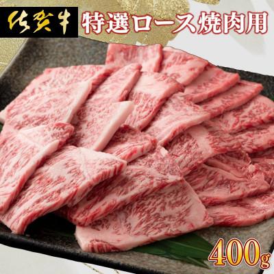 ふるさと納税 上峰町 佐賀牛 特選ロース焼肉 400g(上峰町)